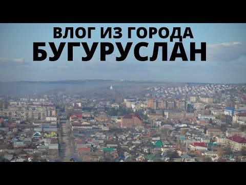 Влог из города Бугуруслан