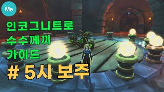 '불가해한 지옥이륜차 인코그니트로' 수수께끼 가이드 - 5시 보주 (5/12) 애완동물 대전영상 포함