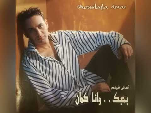 مصطفى قمر اغاني فيلم بحبك وانا كمان ألبوم كامل2003