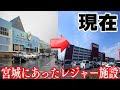 潰れた宮城のレジャー施設５選【宮城県】