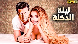 حصريا فيلم الاثارة والاغراء ?| فيلم ليلة الدخلة | بطولة مصطفى شعبان - علاغانم