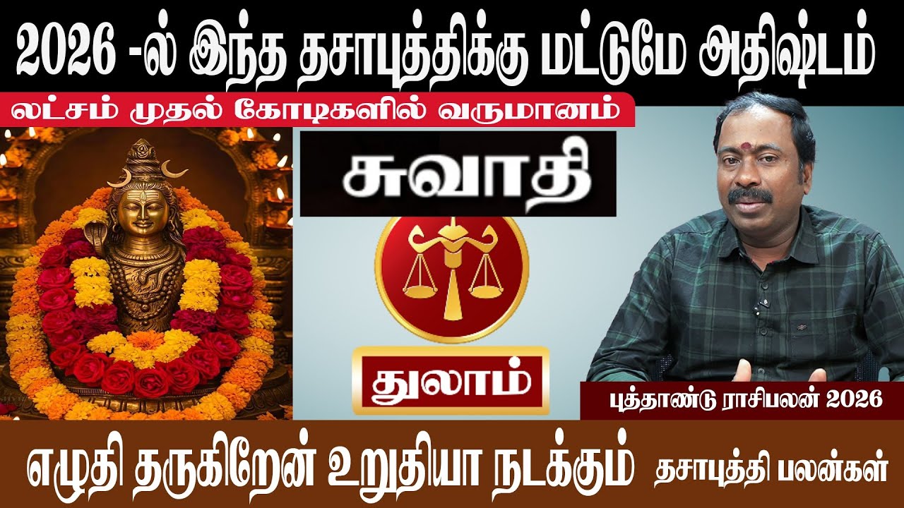 துலாம் ( சுவாதி ) 2026 -ல் இந்த தசாபுத்திக்கு மட்டுமே அதிஷ்டம் | Thulam ( Suvathi ) New Year 2026