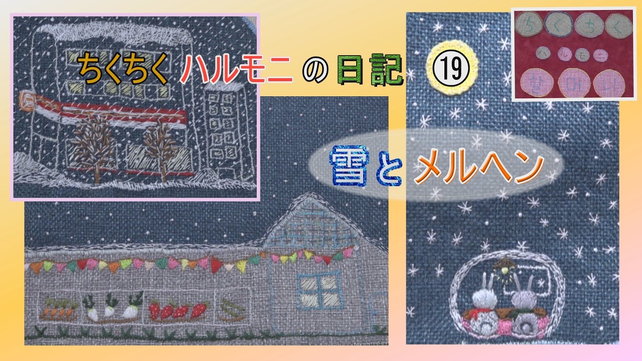 ちくちくハルモニの日記⑲　雪とメルヘン