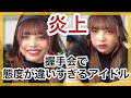 【炎上】握手会で態度の違いで炎上したアイドル