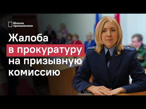 Прокуратура и призыв в армию. Когда призывнику жаловаться на призывную комиссию?