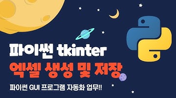 파이썬 tkinter를 이용하여 엑셀 파일 생성 및 저장 #python #파이썬자동화