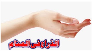 Tafsir Al Ahlam تفسير حلم رؤية الذراع فى المنام | تفسير الاحلام