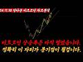 비트코인 상승 아직 멀었습니다. 이번 훼이크 하락에 제발 절대 속지마세요.
