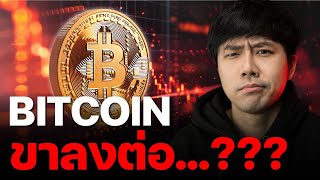 BITCOIN กลับสู่ขาลงต่อ…??? 💣🔥