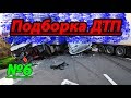 Подборка ДТП №6