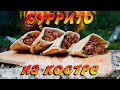 Буррито на костре. Походная кухня. Как в ресторане!!!