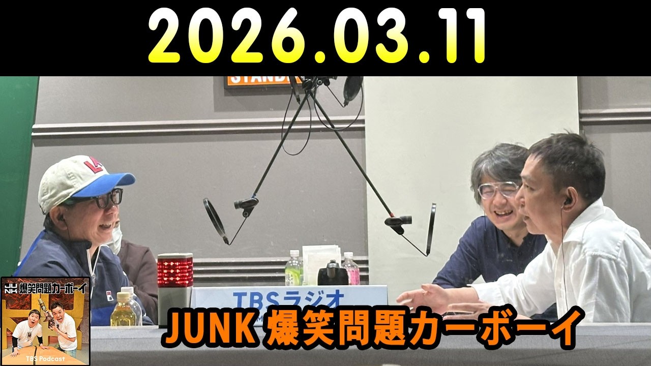 爆笑問題カーボーイ 2026年03月11日