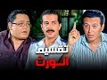 الأب مات و الكل عايز ياكل من الورث دراما مسلسل العار 