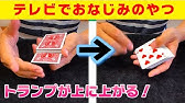 100 これはヤバい 簡単でかっこいいトランプマジック Youtube