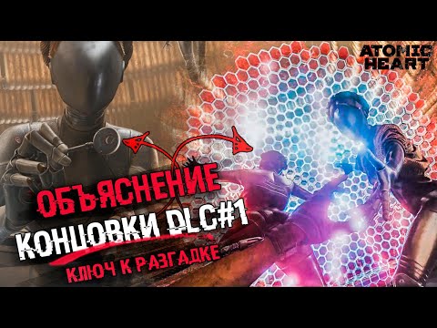 Видео: ОБЪЯСНЕНИЕ СЮЖЕТА И КОНЦОВКИ Atomic Heart: Инстинкт Истребления DLC | СЮЖЕТ И КОНЦОВКА