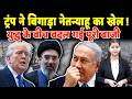 Trump ने बिगाड़ा Netanyahu का खेल ! युद्ध के बीच बदल गई पूरी बाजी