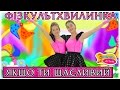 Руханка ЯКЩО ТИ ЩАСЛИВИЙ - Гурт Малдіви - З любов'ю до дітей