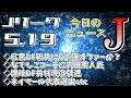 【広島新井に移籍のうわさ？】今日のJリーグニュース（5/19）【Jリーグ/トピックス/移籍情報】