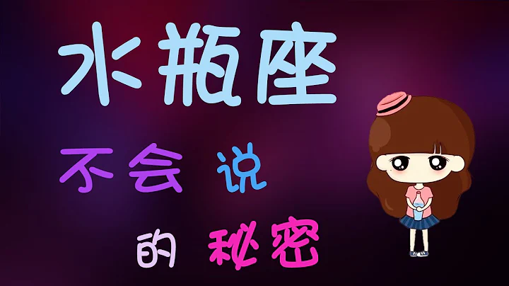 【水瓶座】水瓶座壹輩子都不願意說的秘密,水瓶的心底的秘密 - 天天要聞
