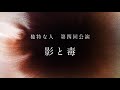 独特な人「影と毒」[Shadow &amp; Poison]