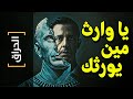 الحراق 35 يا وارث مين يورثك Succession 