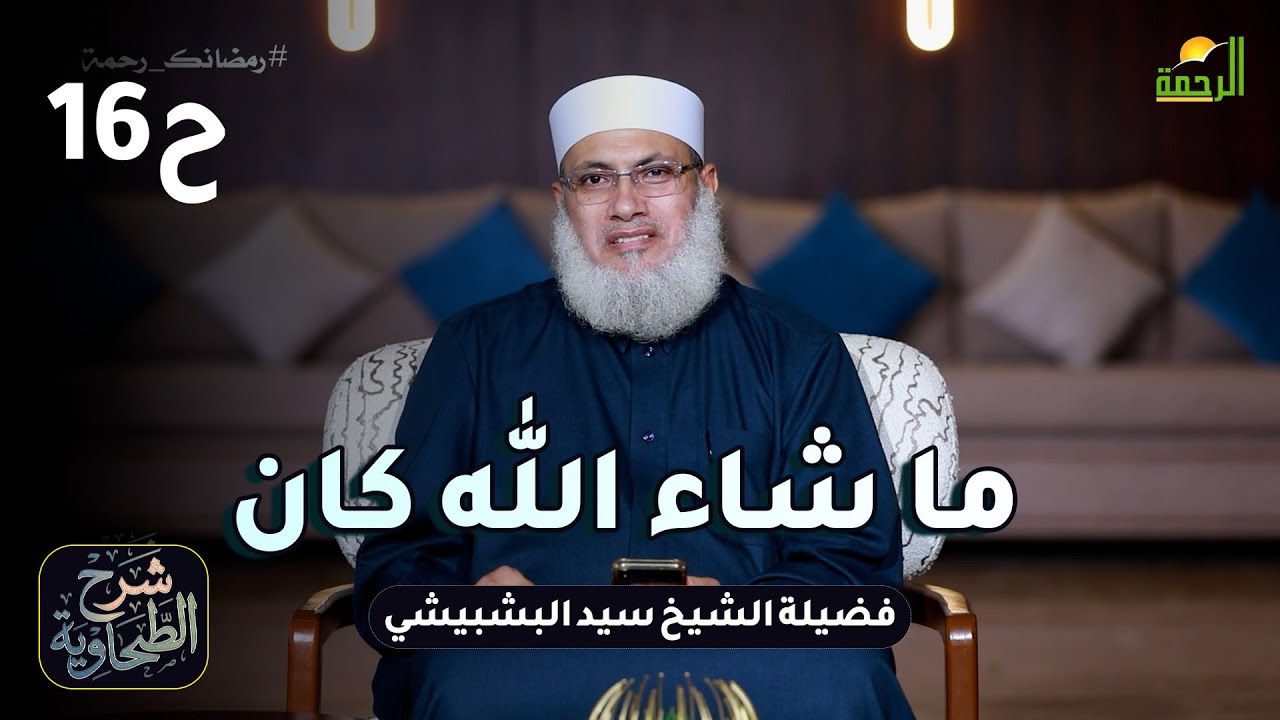 ما شاء الله كان ح16 📜 شرحُ العقيدةِ الطحاوية الشيخ سيد البشبيشي