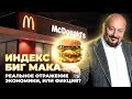 Индекс Биг Мака. Реальное отражение российской экономики?