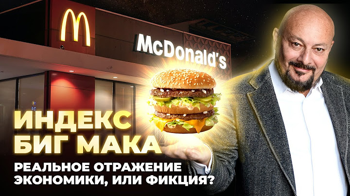Индекс Биг Мака. Реальное отражение российской экономики?