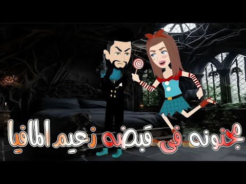 مجنونه فى قبضه زعيم المافيا
