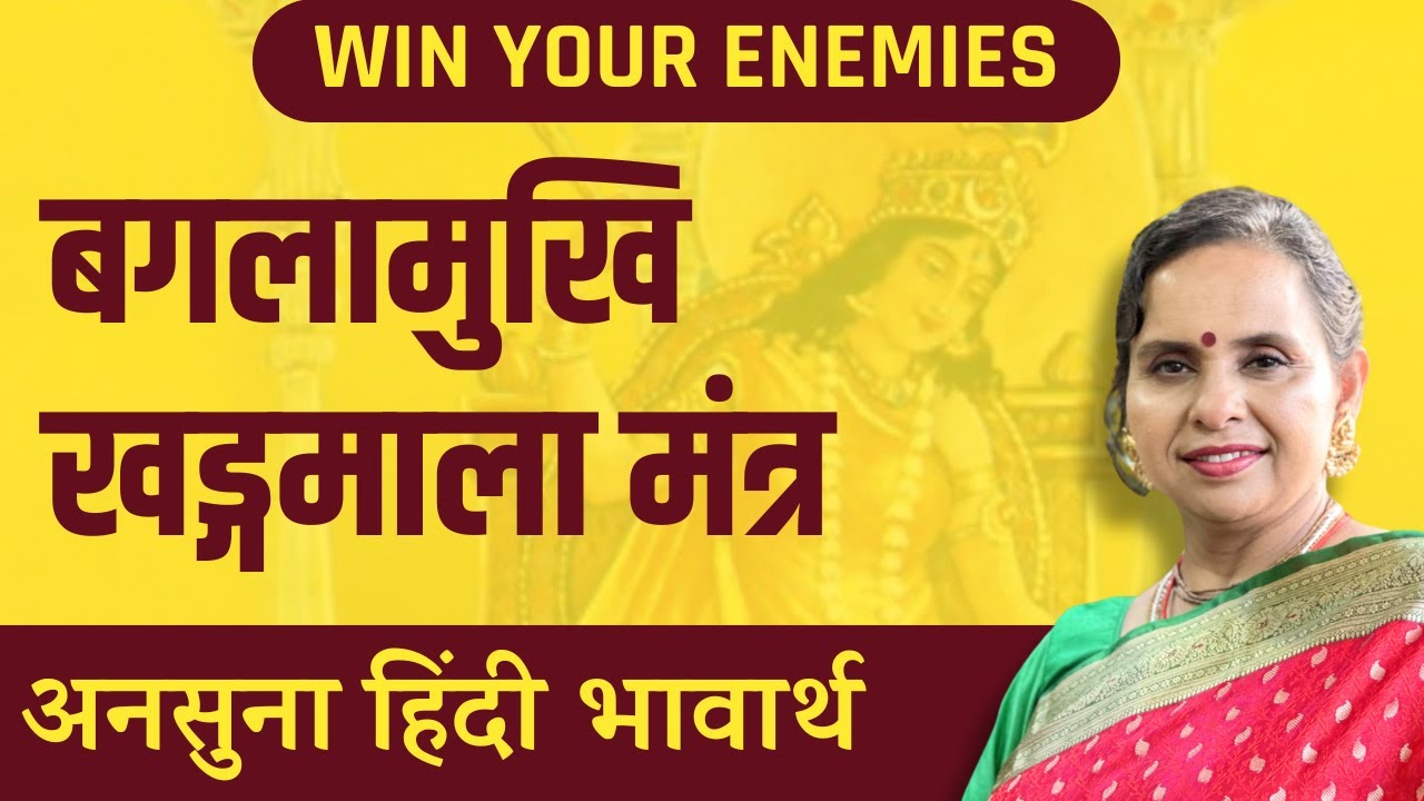 Baglamukhi khadgamala - Ansuna Bhawarth | Unlimited Success & Victory | Smita Venkatesh