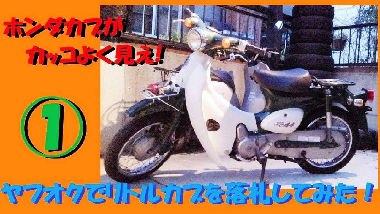 ヤフオク闇？】格安で落札したリトルカブが届いた！希少な4速セル付き