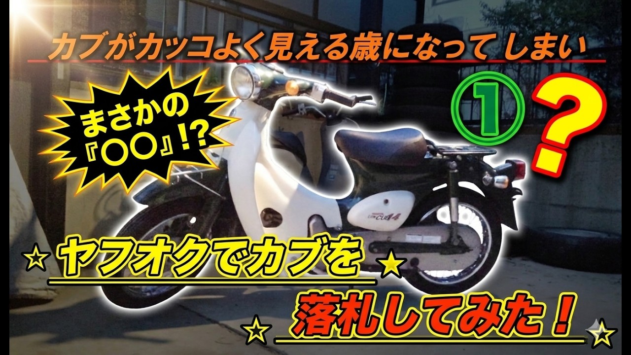 ヤフオク闇？】格安で落札したリトルカブが届いた！希少な4速セル付き