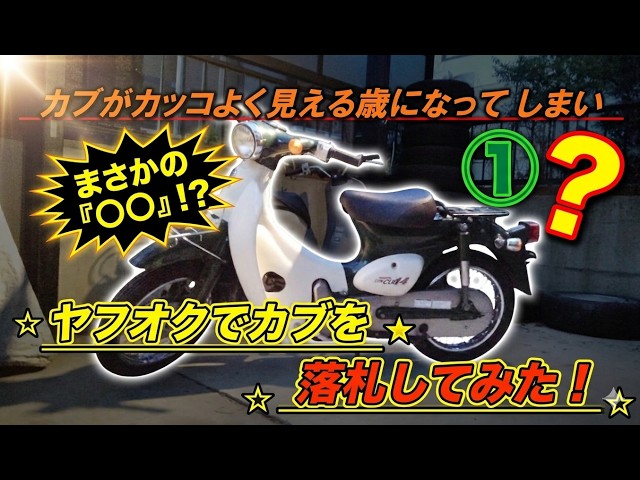 ヤフオク闇？】格安で落札したリトルカブが届いた！希少な4速セル付き