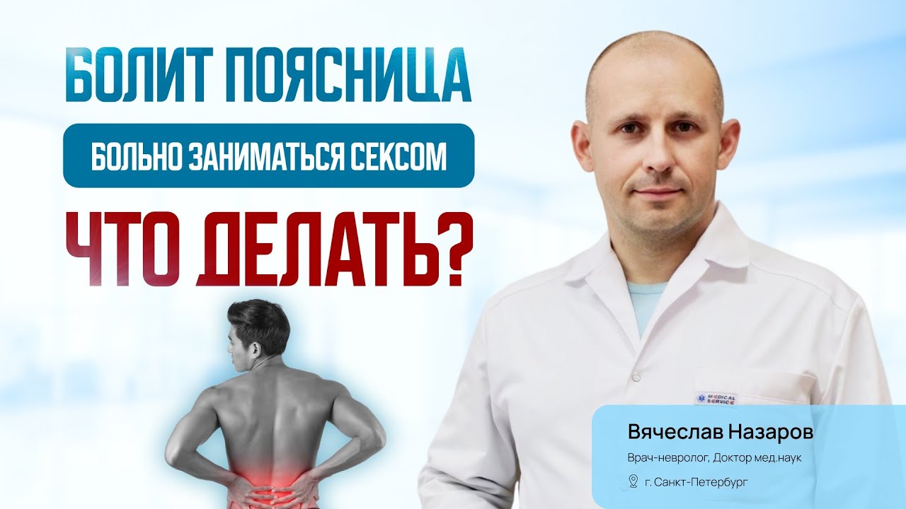 Болит поясница, больно заниматься сексом. Что делать? Вячеслав Назаров ...