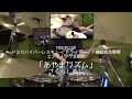 ドライブヘッド さくらしめじ あやまリズム 叩いてみた ドライブヘッド さくらしめじ あやまリズム 叩いてみた