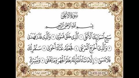 سورة الأعلى، مكتوبة، حسن صالح، بدون اعلانات