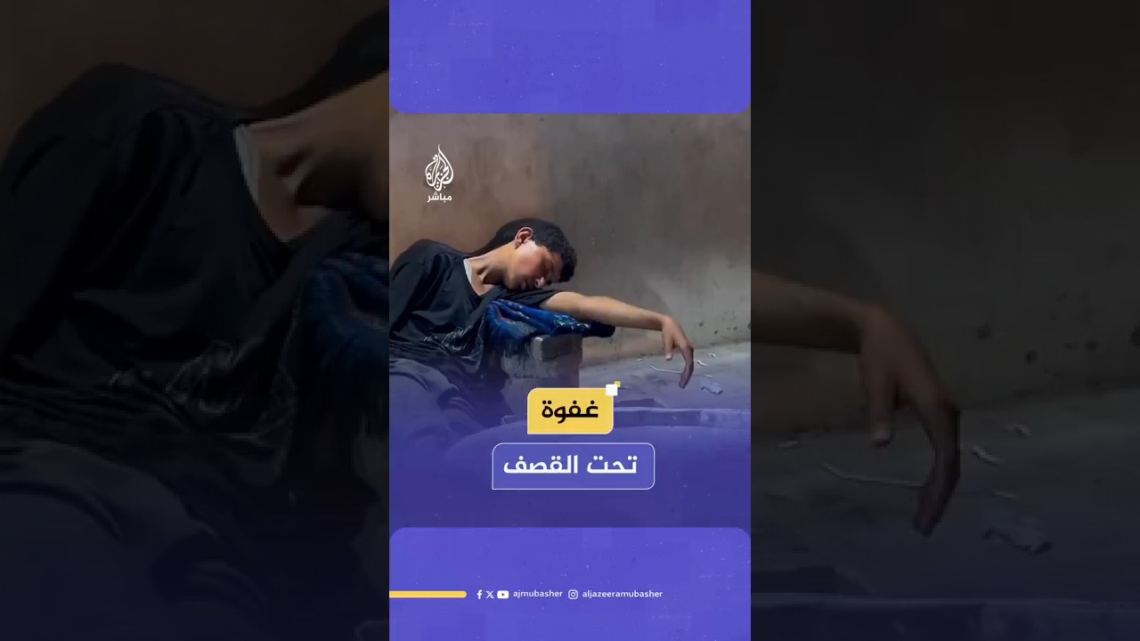 كأنها استراحة محارب.. فتى فلسـ ـطيني يغفو للحظات أمام مستشفى الشفاء الطبي بقطاع غـ ـزة