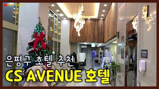 CS애비뉴호텔 | 은평구 호텔 추천 | 2성급 호텔 | 은평구 응암동 | 녹번역 | 잠자리프렌즈 41기 | 주말에 어디 가지?