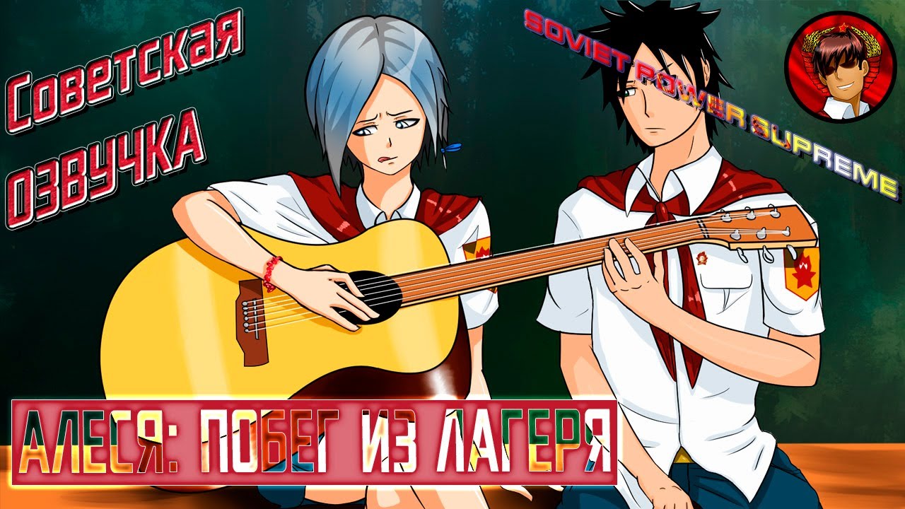 Алеся побег из лагеря схема прохождения