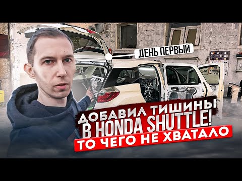 Делай так и Honda Shuttle станет ТИШЕ! День 1. Полная шумоизоляция автомобиля.