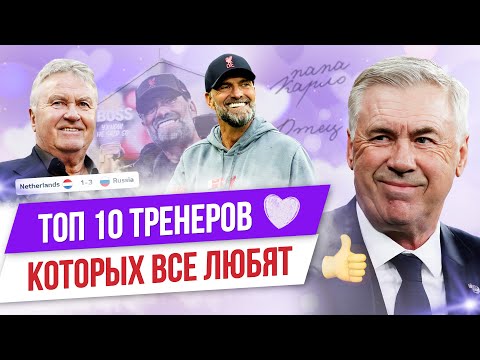 Видео: ТОП 10 Тренеров, которых все любят