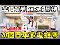 2026日本家電推薦🇯🇵 池袋必逛最大電器行新開幕！竟意外買到戰鬥陀螺🪀 山田電機LABI池袋本店⚡️影片附免稅再加7％優惠券｜日本有個U1