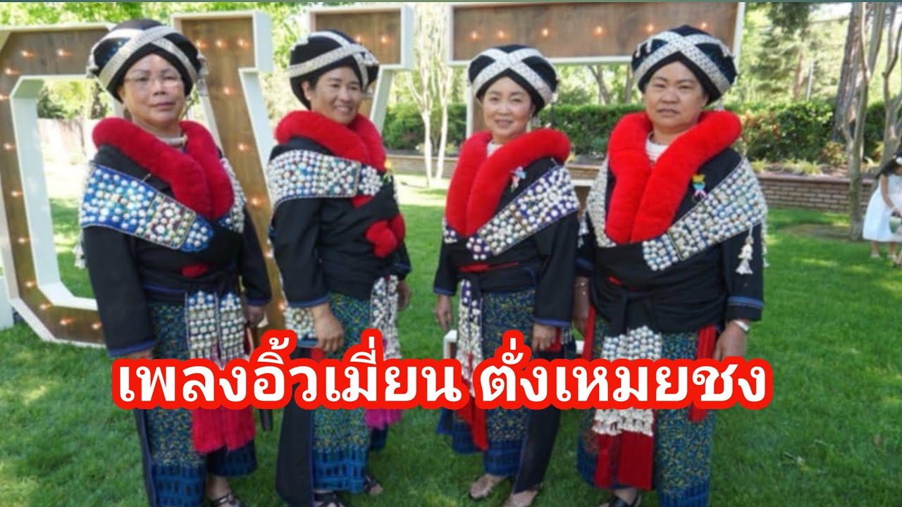 Iu mien song เพลงอิ้วเมี่ยน คุณตั่งเหมยชง ร้องโดย คุณไหนฮิ้น 