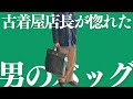 【ヘルメットバッグ】 まさに男の一生モノ！永く愛用できるミリタリーバッグです。