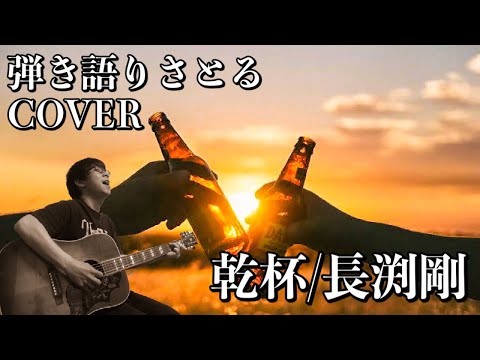 【弾き語りさとるCOVER/乾杯/長渕剛】
