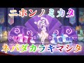 【原神】ニホンノミカタ-ネバダカラキマシタ-【MAD】