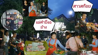 ร้านปิ้งย่างขายดีทุกวัน อัมรากับเจ๊เจี๊ยบกำลังจะไปไลฟ์สด