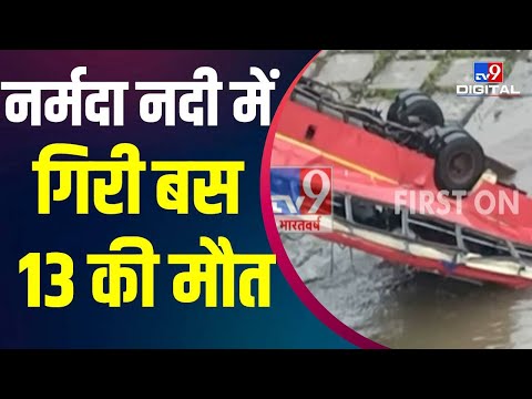Madhya Pradesh में बड़ा हादसा, 55 यात्रियों से भरी Bus नर्मदा नदी में गिरी, 13 की मौत,15 लोग बचाए गए