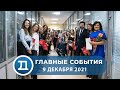 9.12.2021 Домодедово. Главные события