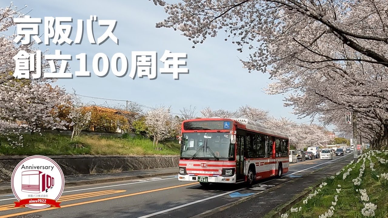 京阪バス/京阪バス100年史/京阪電車/阪急バス/社史｜自動車、オートバイ